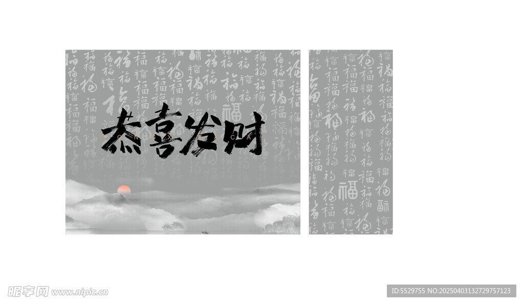 恭喜发财