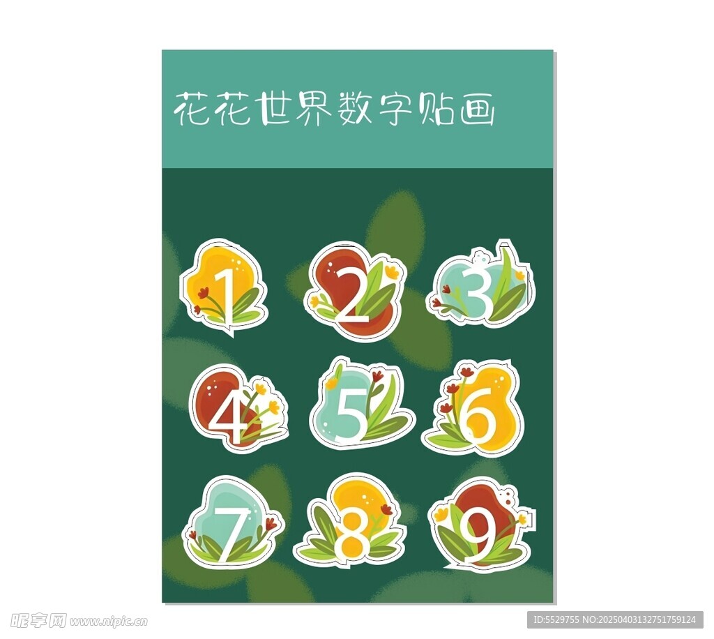 花花世界数字贴画