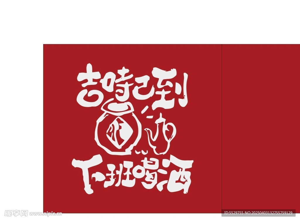 吉时已到下班喝酒