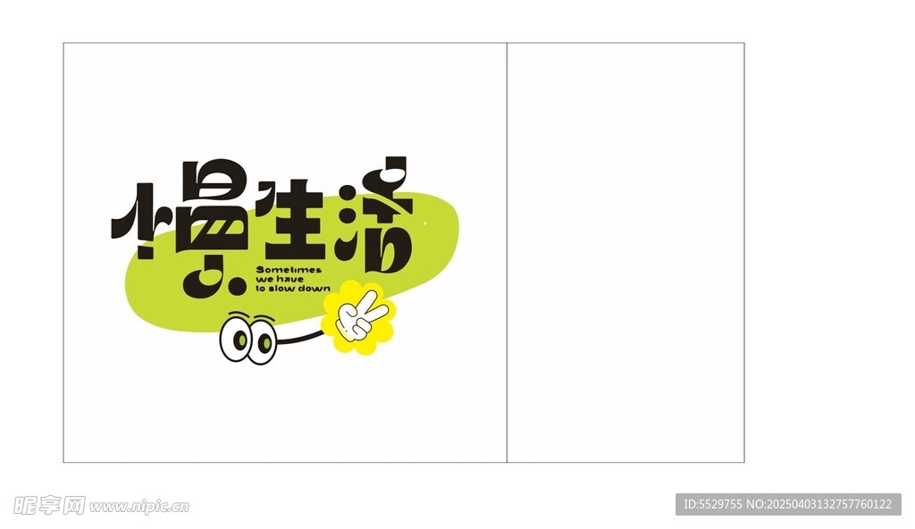漫生活