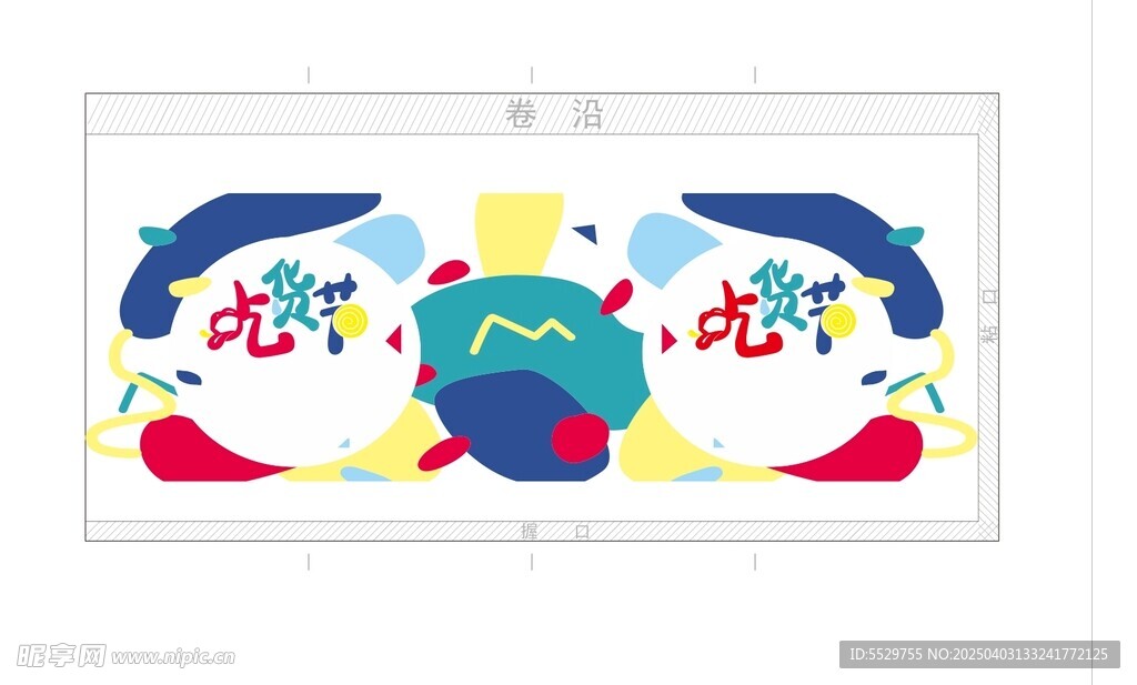 吃货节