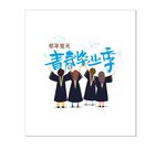 青春毕业季