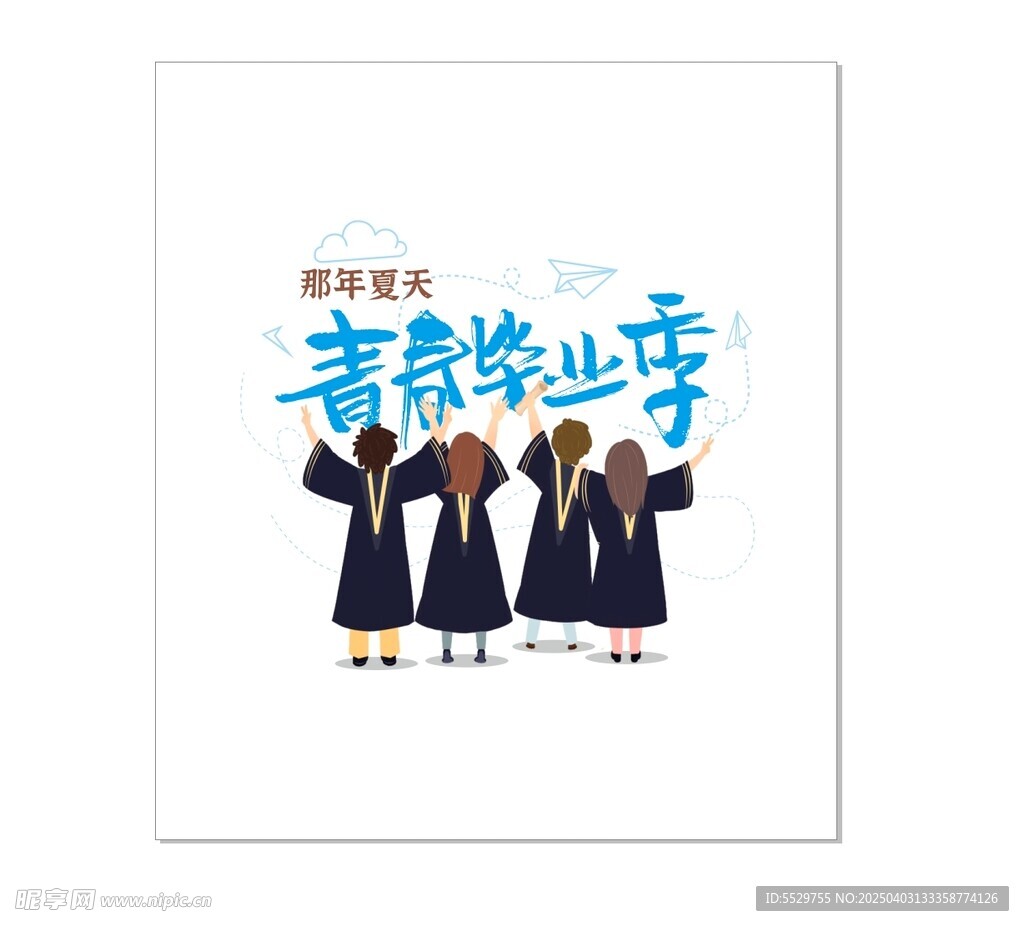 青春毕业季