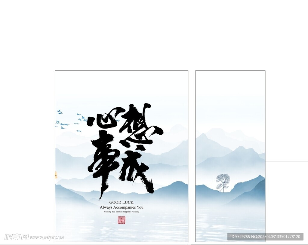 心想事成