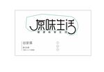 原味生活
