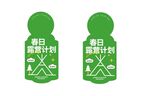 春日露营计划门挂卡