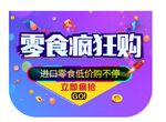 零食疯狂购吊旗