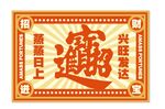 招财进宝