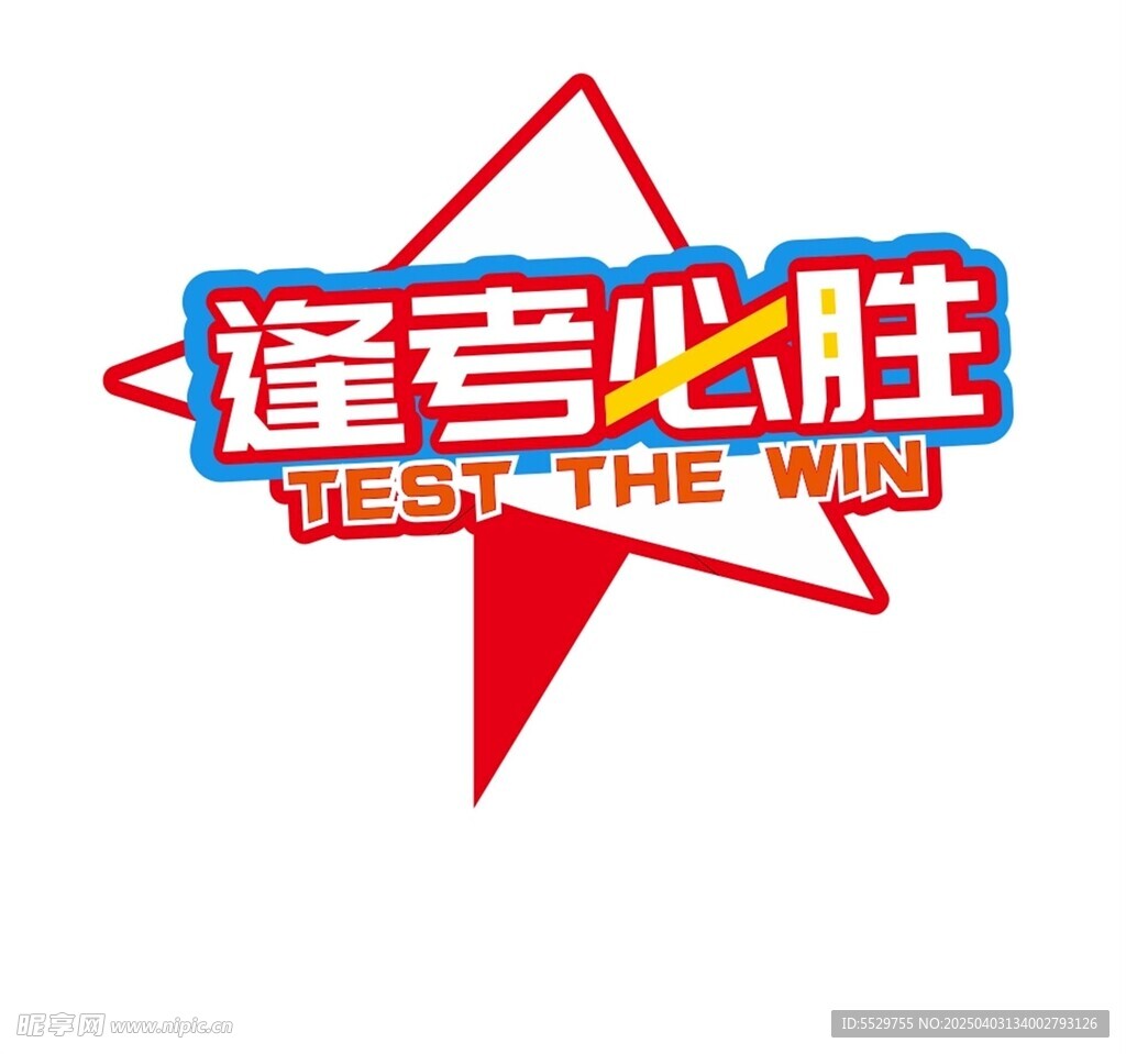 逢考必胜
