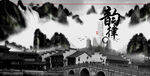 中国风水墨文化画