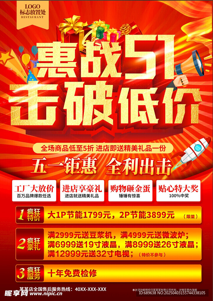 惠战五一促销宣传页