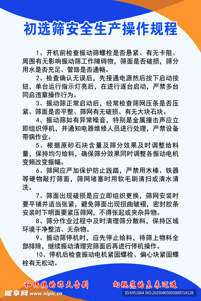 初选筛安全生产操作规程
