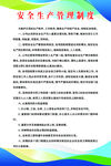 安全生产管理制度
