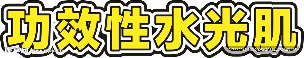 功效