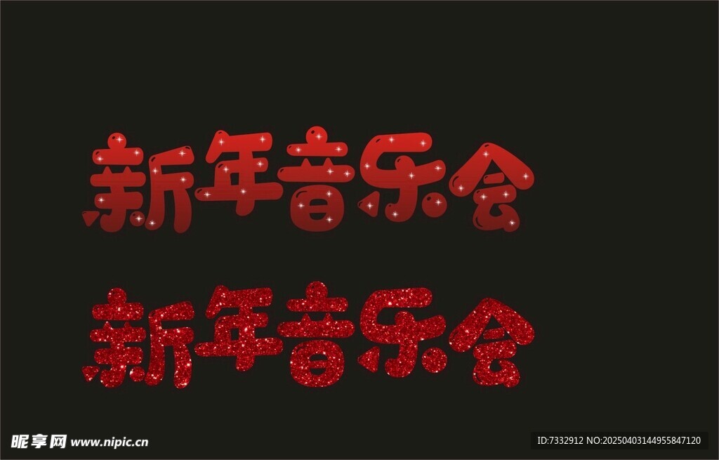 新年音乐会