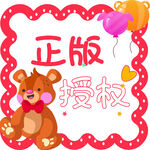 正版授权