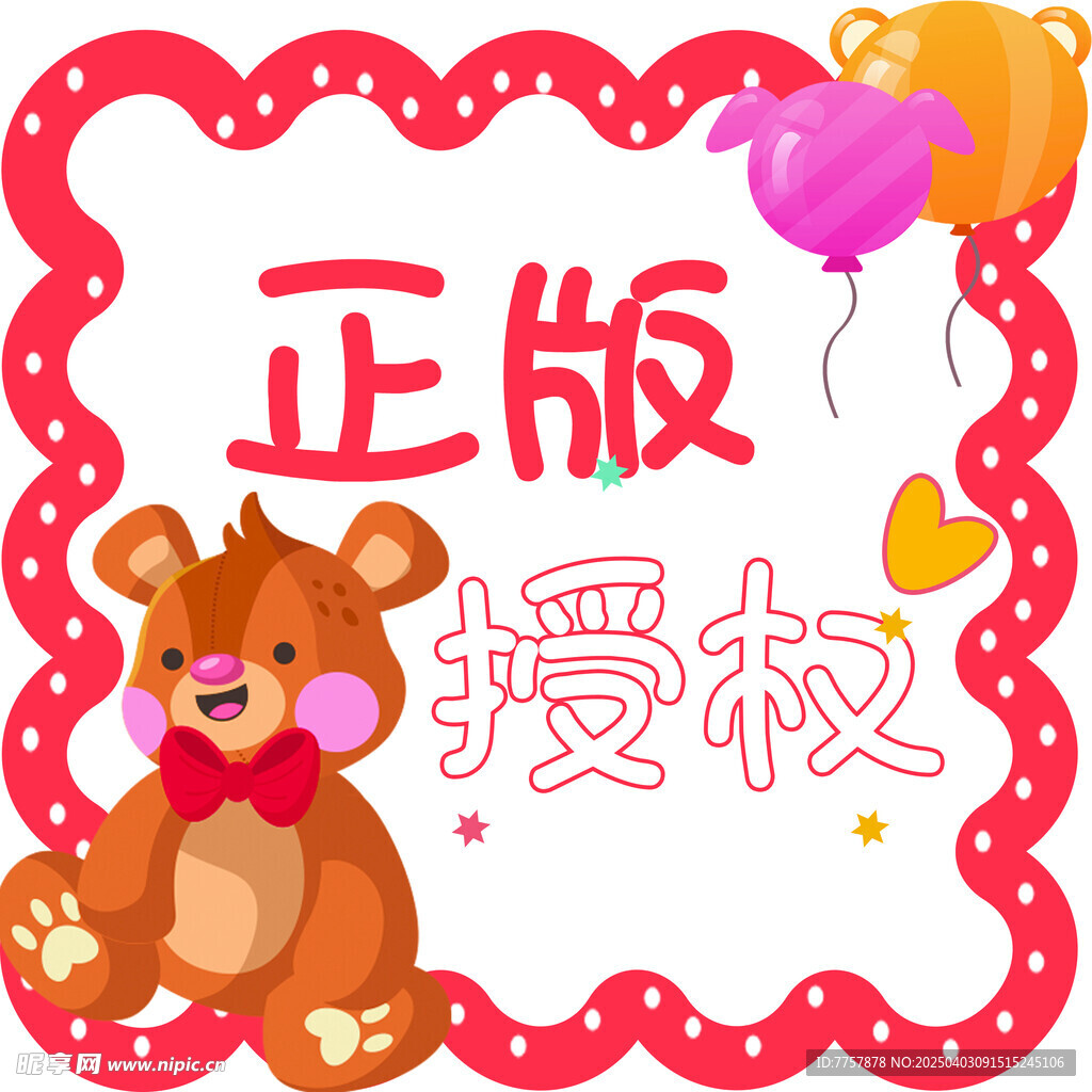 正版授权