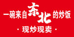 炒饭海报