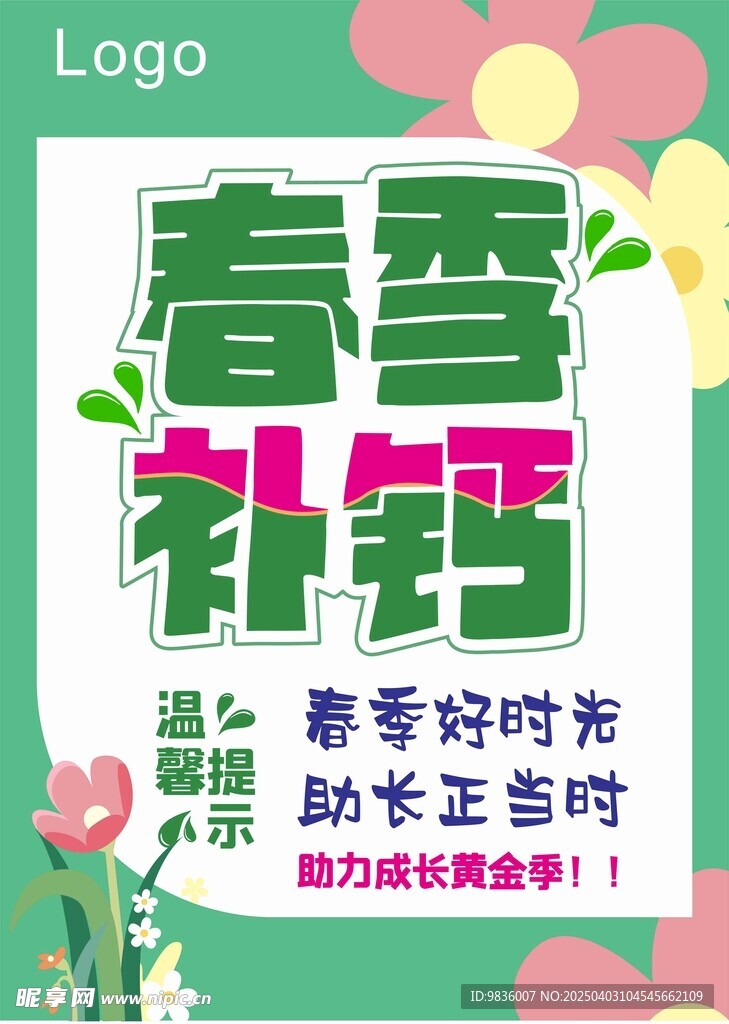 春季补钙