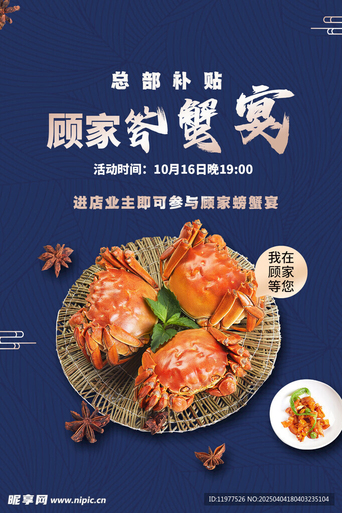 答蟹宴