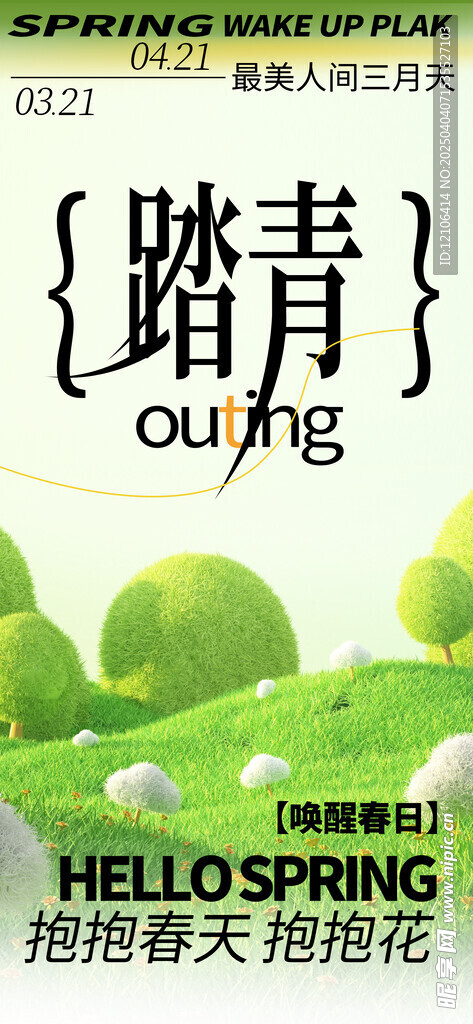 春游