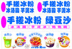 手搓冰粉小吃摊灯箱