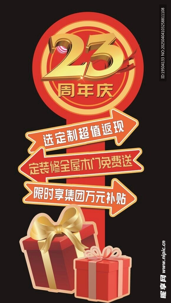 23周年庆 活动 礼物  美陈