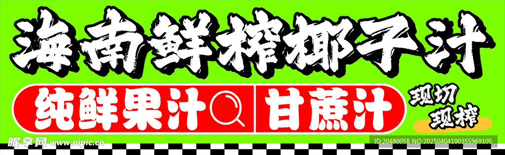 椰子汁