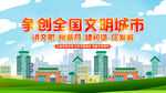 争创文明城市