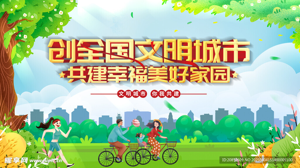 创建文明城市