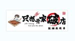 只想开家破店