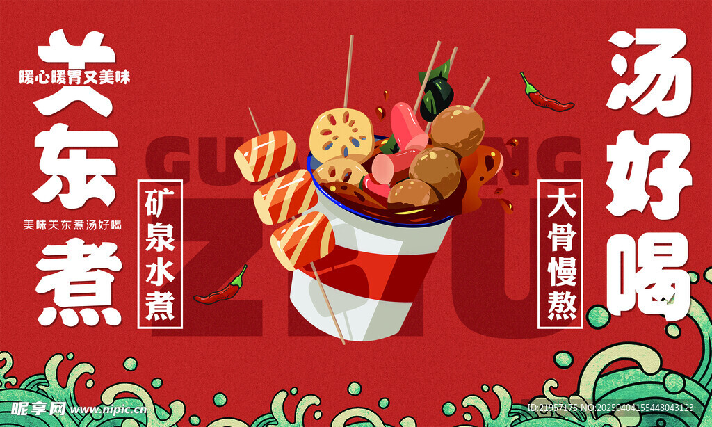 关东煮