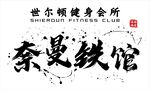 铁馆