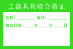 工器具检验合格证