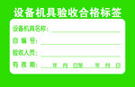 设备机具验收合格标签