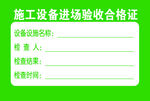 施工设备紧张验收合格证