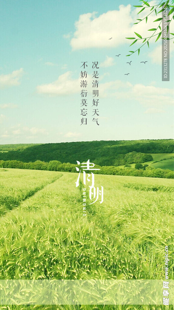 清明