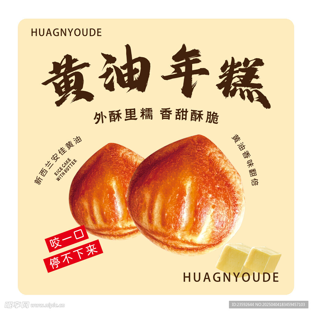 黄油年糕