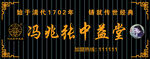 冯兆张中益堂