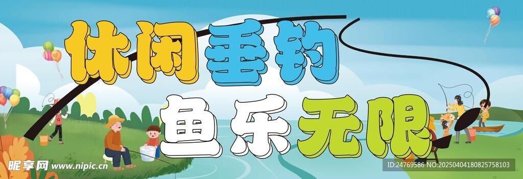 休闲垂钓 鱼乐无限
