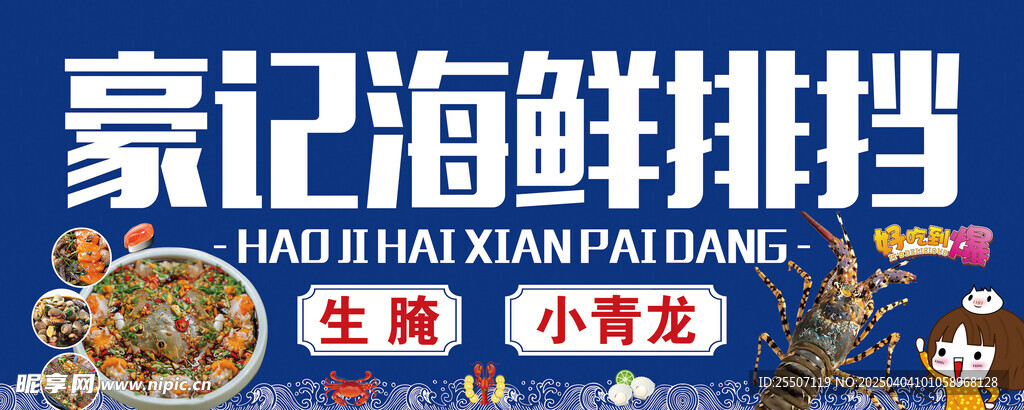 海鲜大排档 