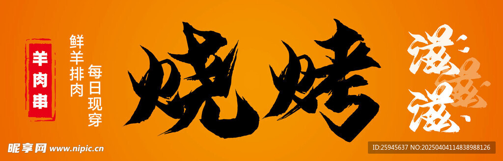 烧烤海报