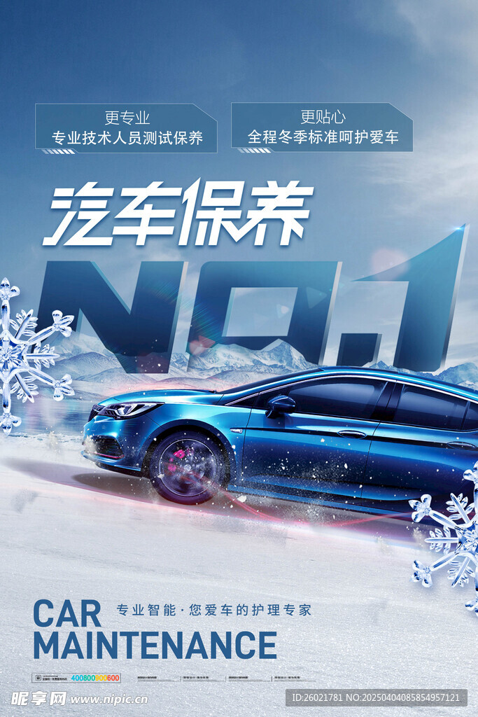 汽车保养海报 保养汽车 汽车精