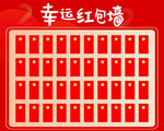 幸运红包墙