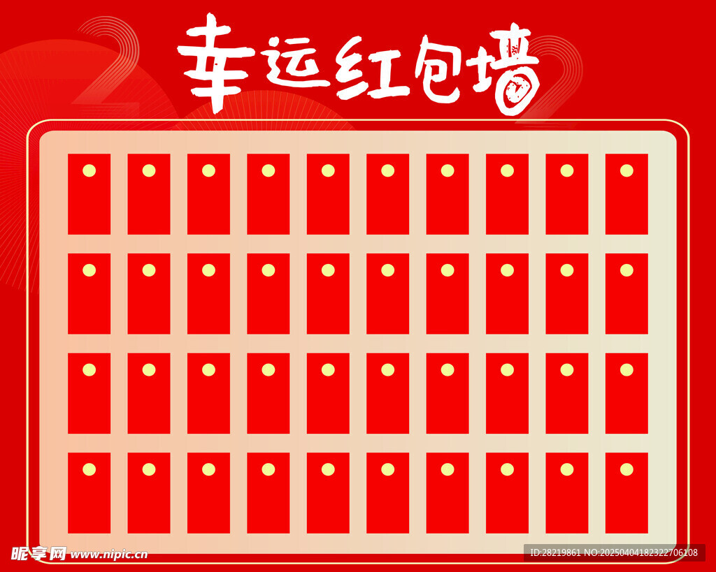幸运红包墙