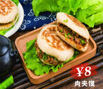 肉夹馍