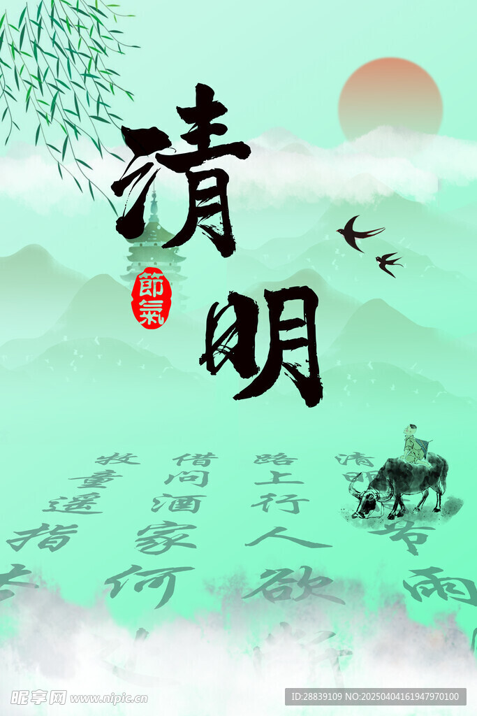 清明