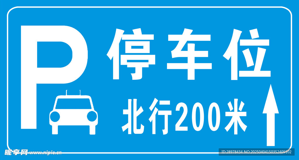 停车位导向牌