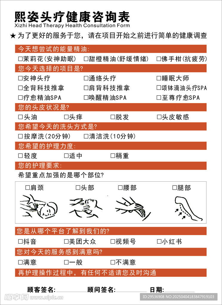 头疗调查表