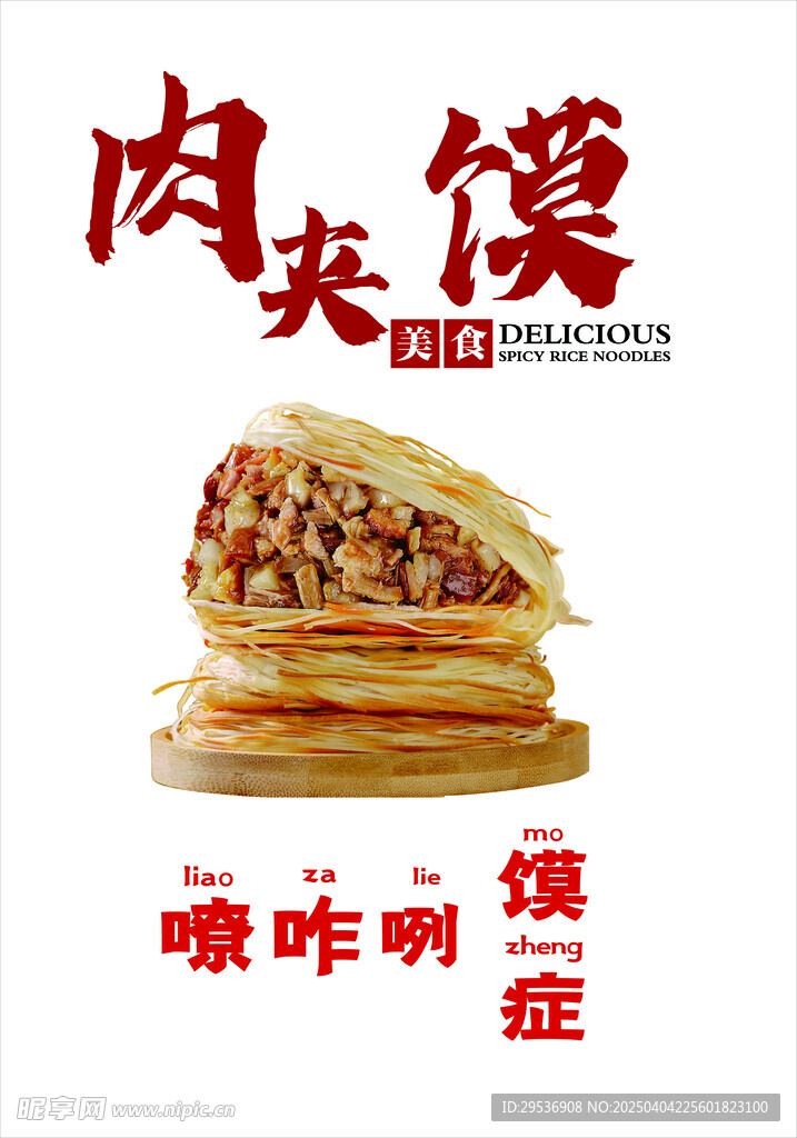 肉夹馍